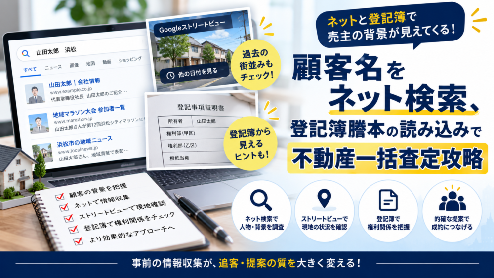 顧客名をネット検索、登記簿謄本の読み込みで不動産一括査定攻略