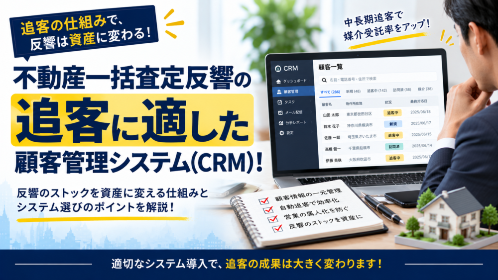 不動産一括査定反響の追客に適した顧客管理システム(CRM)！