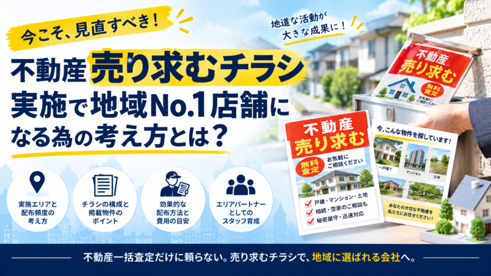 不動産売り求むチラシ実施で地域No1店舗になる為の考え方とは？